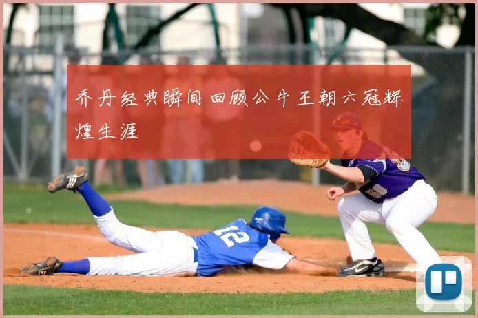 乔丹经典瞬间回顾公牛王朝六冠辉煌生涯