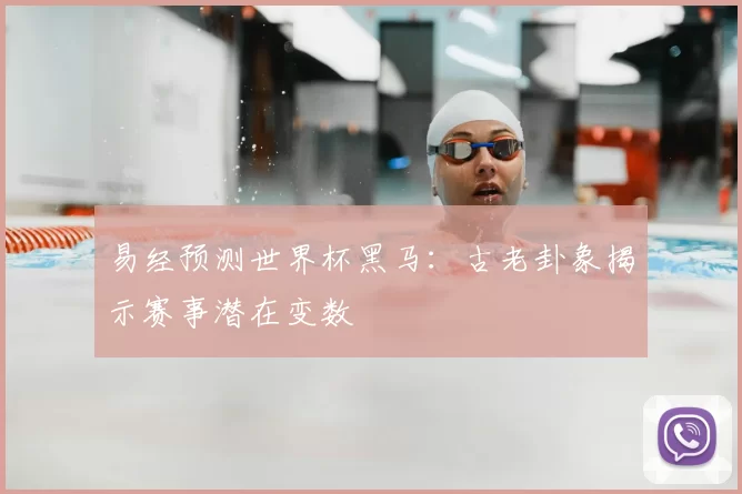 易经预测世界杯黑马：古老卦象揭示赛事潜在变数