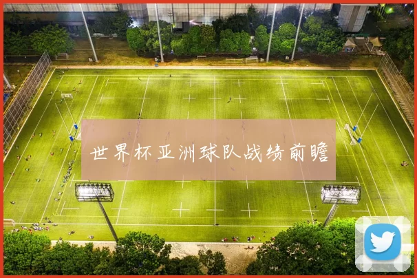 世界杯亚洲球队战绩前瞻