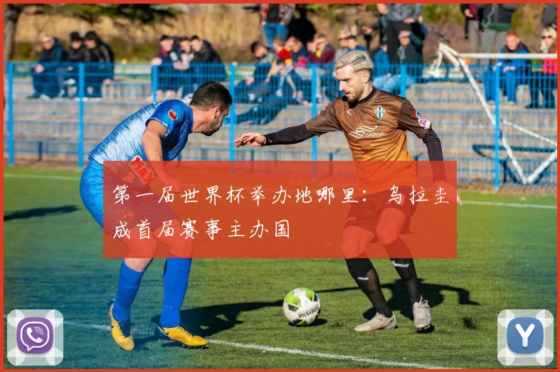 第一届世界杯举办地哪里：乌拉圭成首届赛事主办国