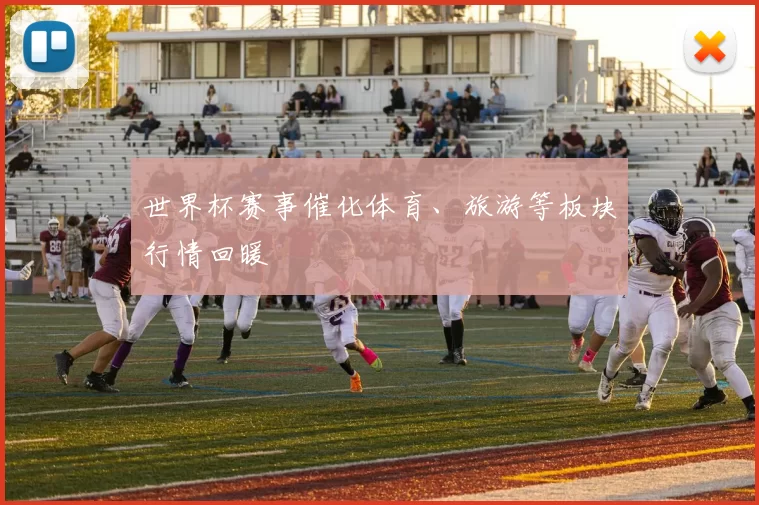 世界杯赛事催化体育、旅游等板块行情回暖