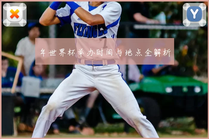 年世界杯举办时间与地点全解析