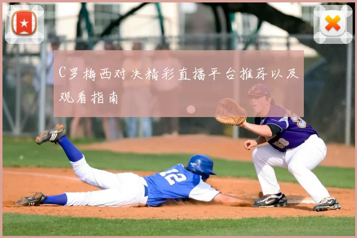 C罗梅西对决精彩直播平台推荐以及观看指南