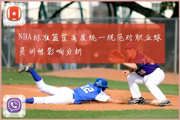NBA标准篮筐高度统一规范对职业球员训练影响分析