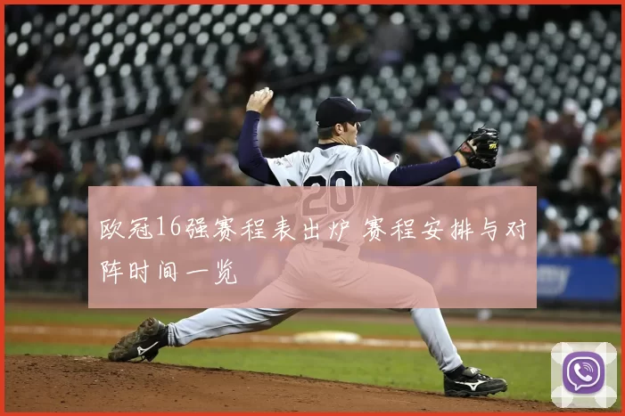 欧冠16强赛程表出炉 赛程安排与对阵时间一览