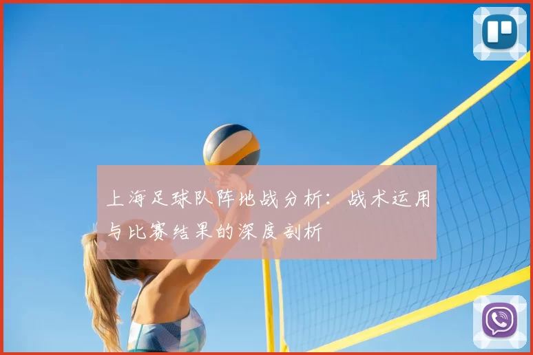 上海足球队阵地战分析:战术运用与比赛结果的深度剖析