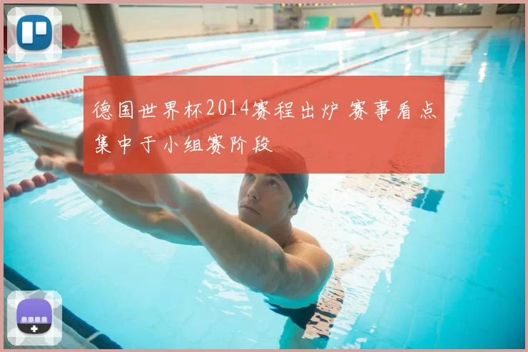 德国世界杯2014赛程出炉 赛事看点集中于小组赛阶段