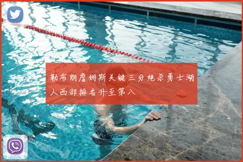 勒布朗詹姆斯关键三分绝杀勇士湖人西部排名升至第八