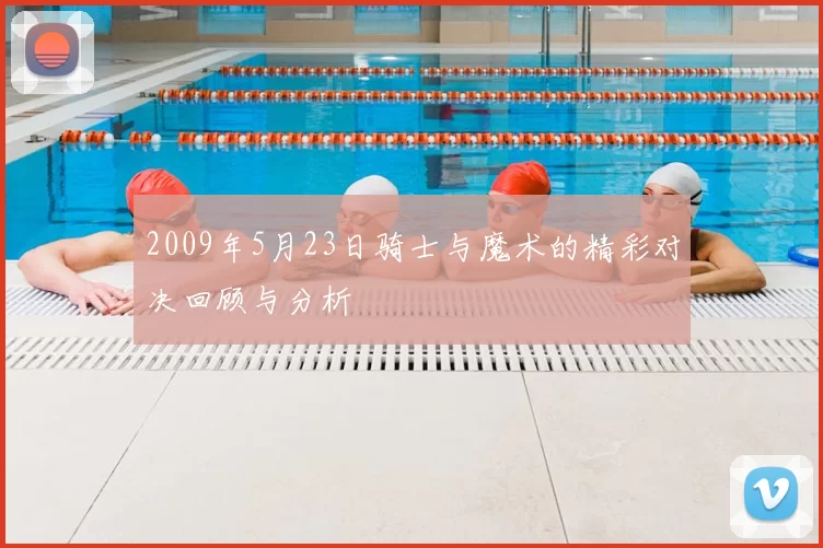 2009年5月23日骑士与魔术的精彩对决回顾与分析
