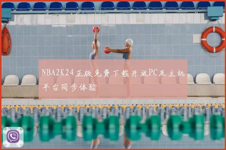 NBA2K24正版免费下载开放PC及主机平台同步体验