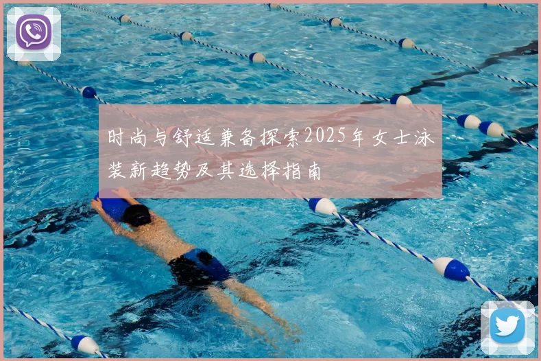 时尚与舒适兼备探索2025年女士泳装新趋势及其选择指南