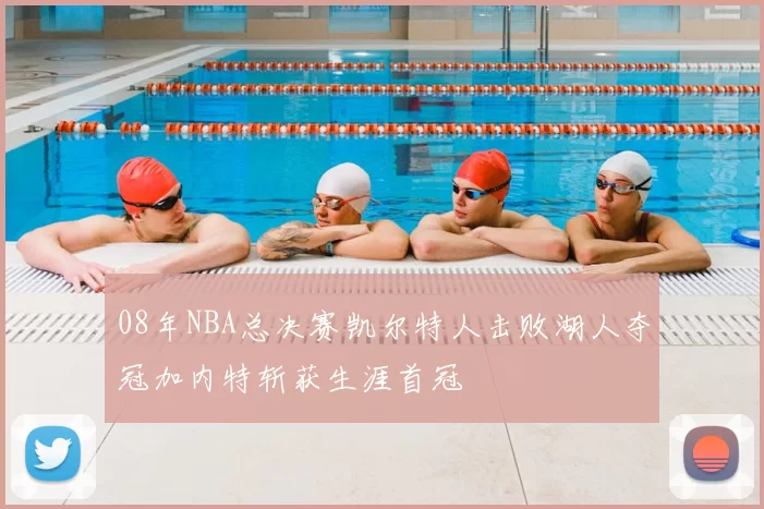 08年NBA总决赛凯尔特人击败湖人夺冠加内特斩获生涯首冠