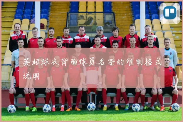 英超球衣背面球员名字的印制格式说明
