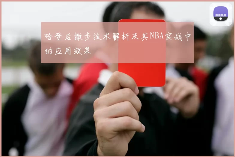 哈登后撤步技术解析及其NBA实战中的应用效果