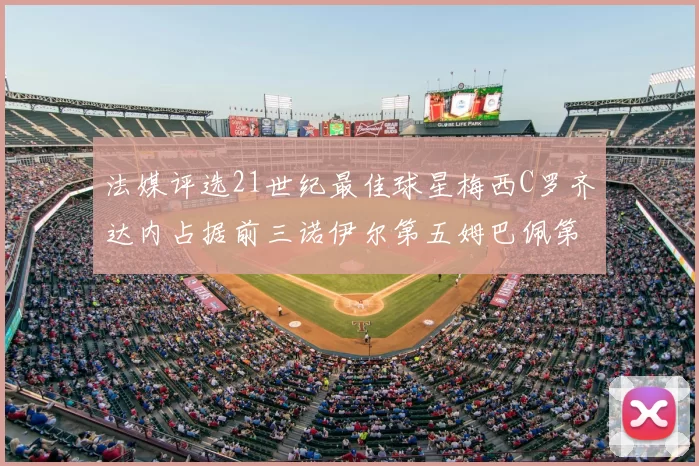 法媒评选21世纪最佳球星梅西C罗齐达内占据前三诺伊尔第五姆巴佩第十八