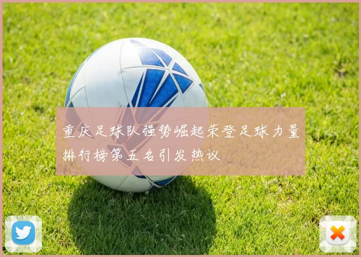 重庆足球队强势崛起荣登足球力量排行榜第五名引发热议