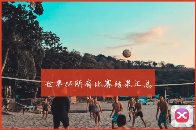 世界杯所有比赛结果汇总